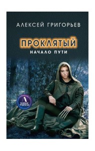 Проклятый. Начало пути