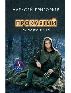 Проклятый. Начало пути
