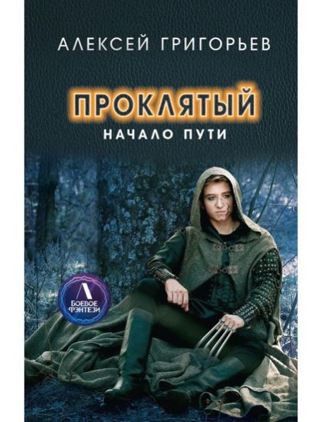 Проклятый. Начало пути