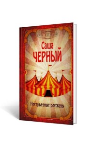 Несерьезные рассказы