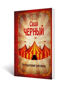 Несерьезные рассказы