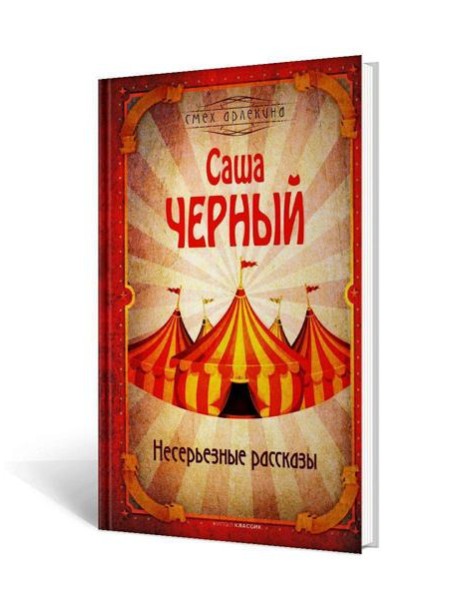 Несерьезные рассказы