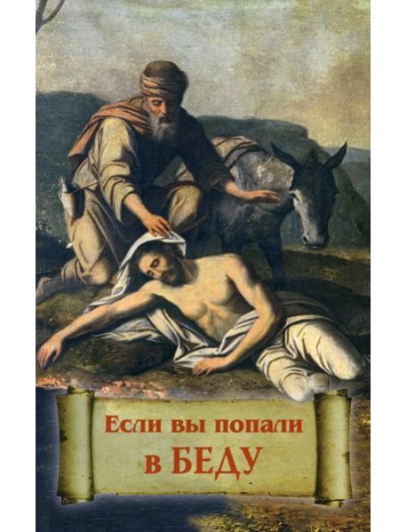 Если вы попали в беду