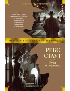 Рука в перчатке: романы