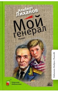 Мой генерал: роман