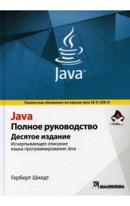 Java. Полное руководство. 10-е изд