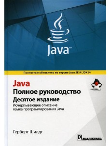 Java. Полное руководство. 10-е изд