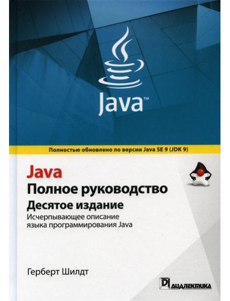 Java. Полное руководство. 10-е изд