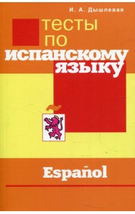 Тесты по испанскому языку