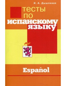 Тесты по испанскому языку Тесты по испанскому языку