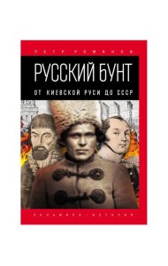 Русский бунт: От Киевской Руси до СССР