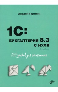 Для начинающих. 1C: Бухгалтерия 8.3 с нуля. 100 уроков для начинающих. 3-е изд., перераб. и доп