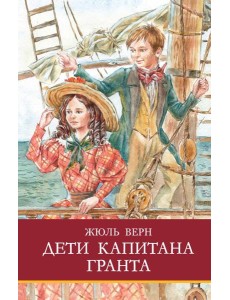 Дети капитана Гранта: роман