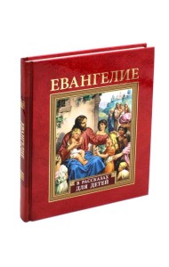Евангелие в рассказах для детей