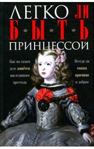 Легко ли быть принцессой. Как на самом деле живется наследникам престола. Всегда ли сказка красивая и добрая