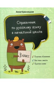 Справочник по русскому языку в начальной школе. 3 кл