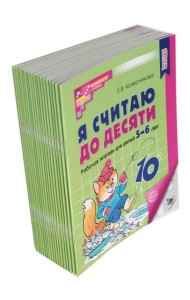 Я считаю до десяти. ЧЕРНО-БЕЛАЯ. Рабочая тетрадь для детей 5-6 лет. 4-е изд., перераб. и доп ( 20 шт в комплекте )