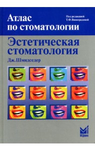 Эстетическая стоматология. 2-е изд