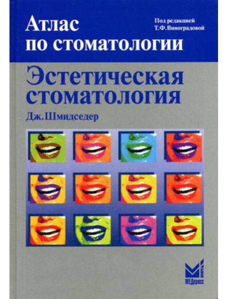 Эстетическая стоматология. 2-е изд