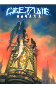 Светлые начала