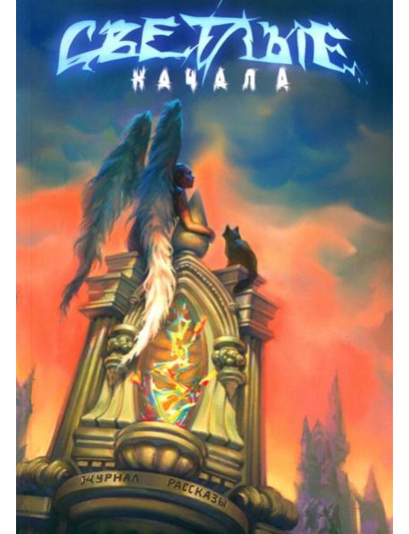 Светлые начала