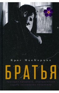 Братья: роман