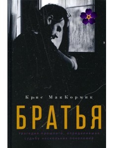 Братья: роман Братья: роман