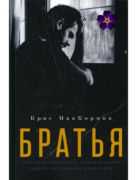 Братья: роман