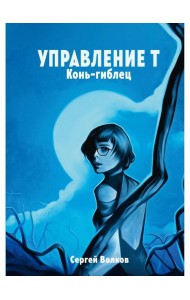 Управление Т. Конь-гиблец