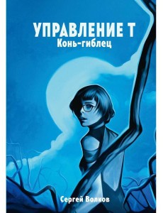 Управление Т. Конь-гиблец