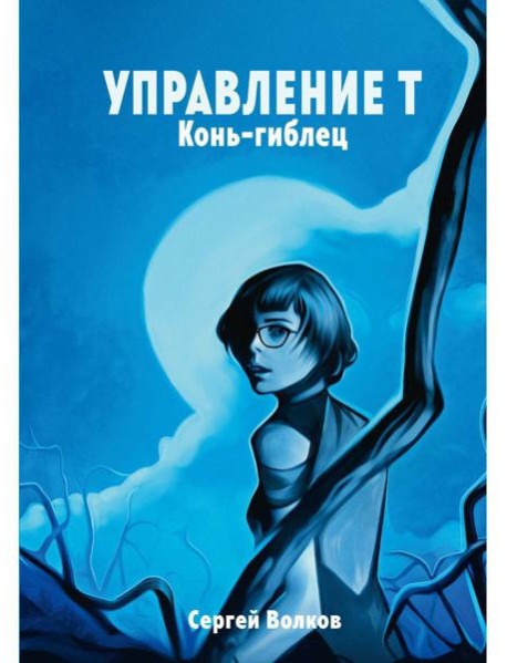 Управление Т. Конь-гиблец