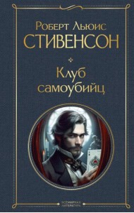 Клуб самоубийц