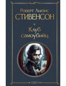 Клуб самоубийц Клуб самоубийц