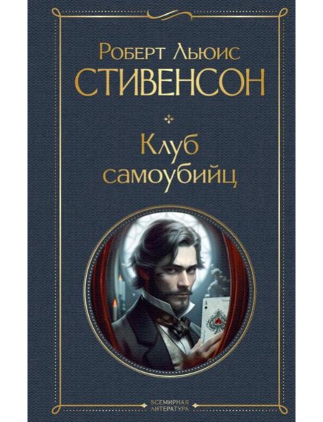 Клуб самоубийц