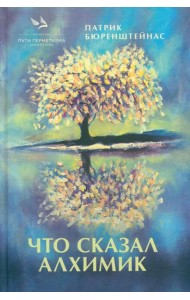 Что сказал алхимик