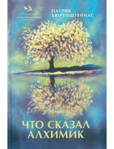 Что сказал алхимик Что сказал алхимик
