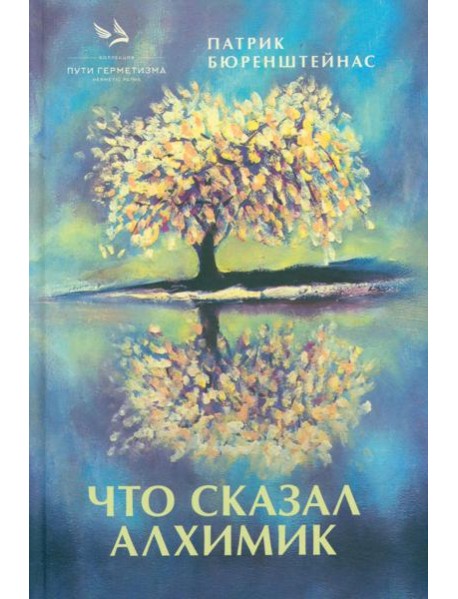 Что сказал алхимик