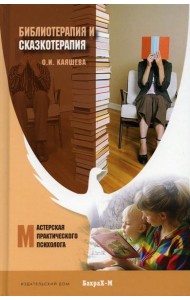 Библеотерапия и сказкотерапия в психологической практике