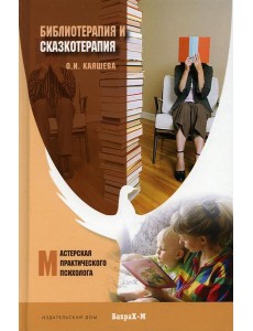 Библеотерапия и сказкотерапия в психологической практике