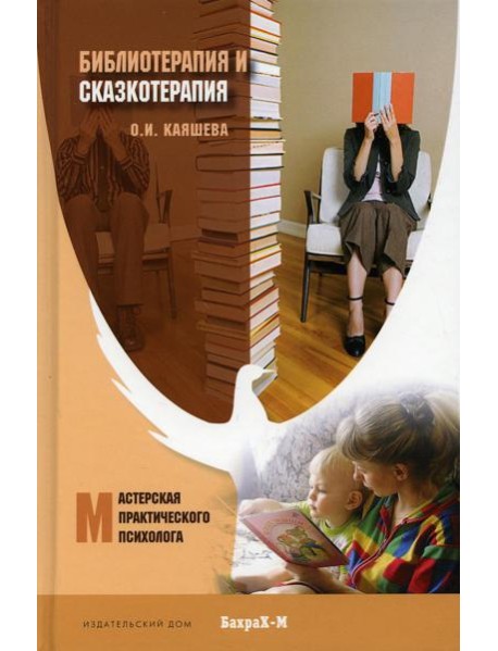 Библеотерапия и сказкотерапия в психологической практике