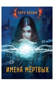 Имена мертвых