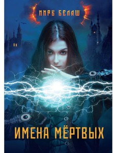 Имена мертвых