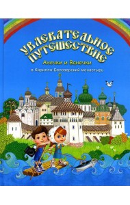 Увлекательное путешествие Анечки и Ванечки в Кирилло-Белозерский монастырь