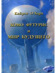 Хомо футурист и мир будущего