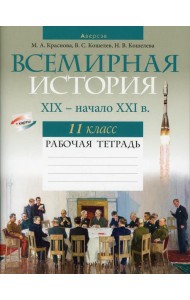 Всемирная история XIX- начало XXI в. 11 кл. Рабочая тетрадь
