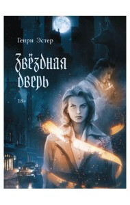 Звездная дверь