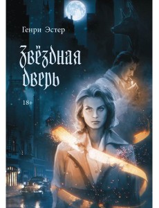 Звездная дверь Звездная дверь