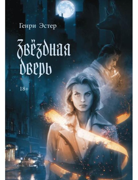 Звездная дверь