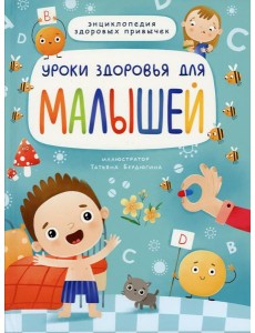 Уроки здоровья для малышей