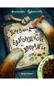 Дневник благородной дворняги